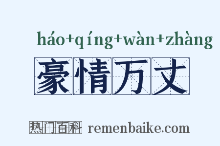 豪情万丈是什么意思的图片